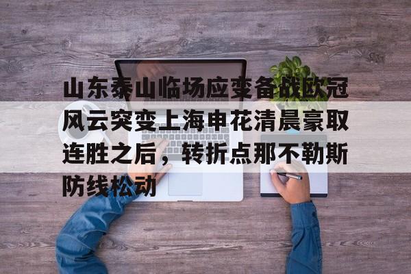 APP下载山东泰山临场应变备战欧冠风云突变上海申花清晨豪取连胜之后，转折点那不勒斯防线松动的简单介绍