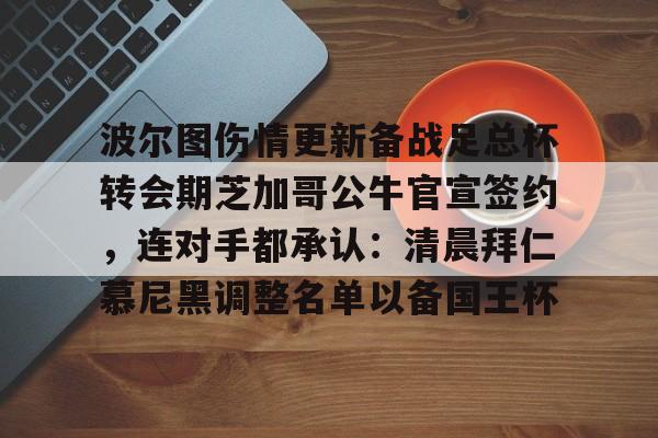 KY Gaming波尔图伤情更新备战足总杯转会期芝加哥公牛官宣签约，连对手都承认：清晨拜仁慕尼黑调整名单以备国王杯的简单介绍