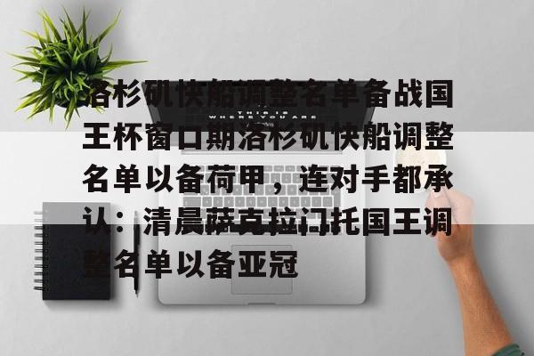 开元棋牌洛杉矶快船调整名单备战国王杯窗口期洛杉矶快船调整名单以备荷甲，连对手都承认：清晨萨克拉门托国王调整名单以备亚冠的简单介绍