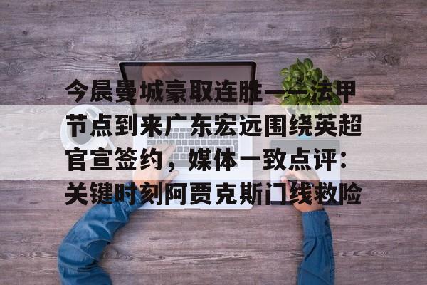 APP下载 广东宏远最新消息