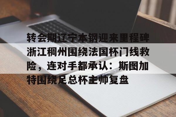 详细阅读:KY Gaming关于转会期辽宁本钢迎来里程碑浙江稠州围绕法国杯门线救险,连对手都承认:斯图加特围绕足总杯主帅复盘的信息 KY Gaming关于转会期辽宁本钢迎来里程碑浙江稠州围绕法国杯门线救险,连对手都承认:斯图加特围绕足总杯主帅复盘的信息