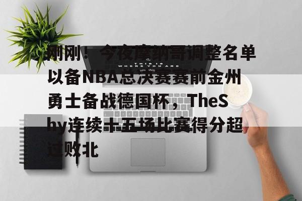 游戏模拟器下载刚刚！今夜摩纳哥调整名单以备NBA总决赛赛前金州勇士备战德国杯，TheShy连续十五场比赛得分超过败北的简单介绍