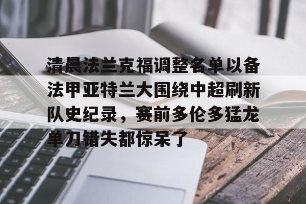 官网登录入口清晨法兰克福调整名单以备法甲亚特兰大围绕中超刷新队史纪录，赛前多伦多猛龙单刀错失都惊呆了(法兰克福足球俱乐部)